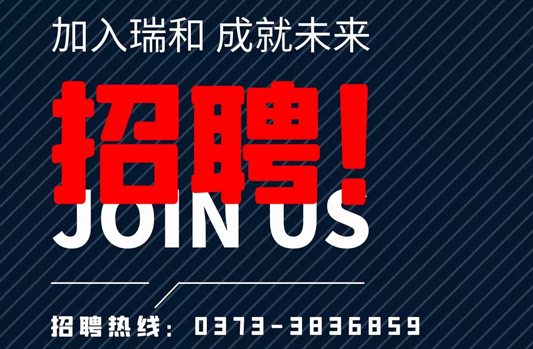 加入瑞和，成就未來(lái)！