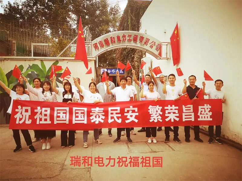 瑞和電力祝祖國國泰民安、繁榮昌盛！