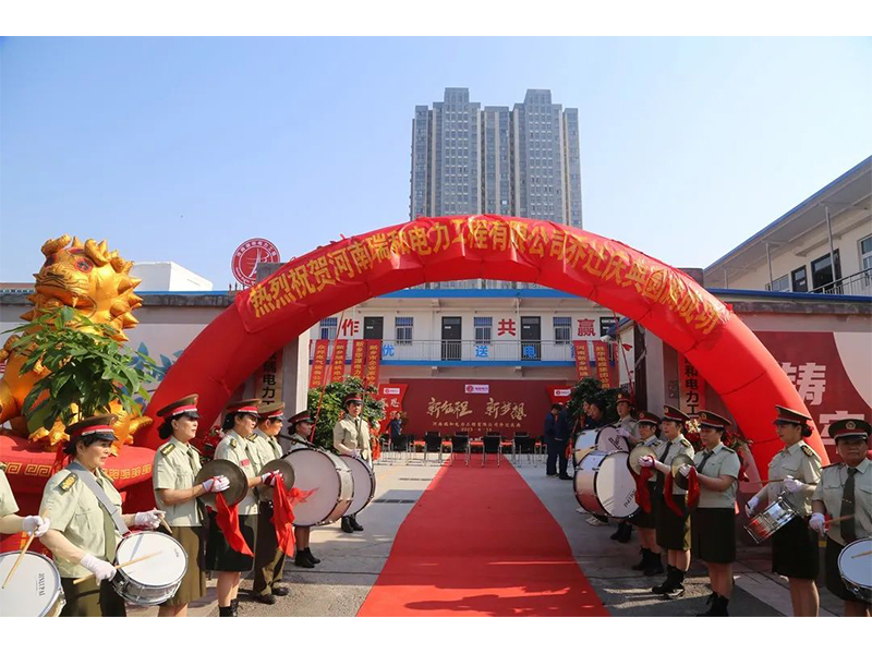 立足新起點，實現(xiàn)新跨越 | 賀瑞和電力喬遷之喜
